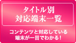 タイトル別対応端末一覧