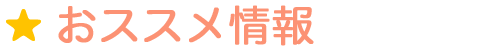 おすすめ