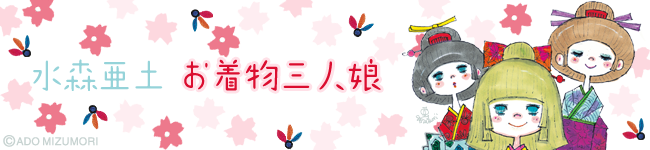 水森亜土 お着物三人娘header