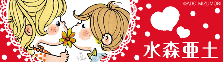 水森亜土 お着物三人娘header