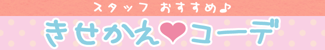 スタッフおすすめ！きせかえコーデ