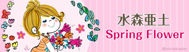 水森亜土 Spring Flowerheader