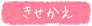 きせかえ