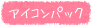 アイコンきせかえ