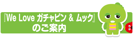 ガチャピン ムック キャラ きせかえ カスタモ