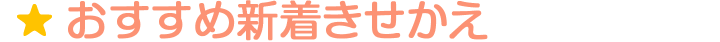 おすすめ新着きせかえ