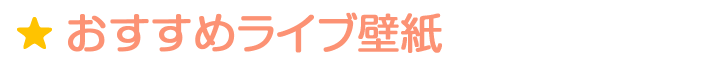 ライブ壁紙
