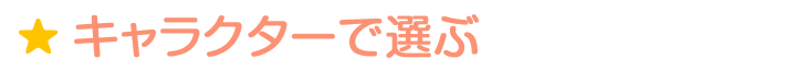 キャラクター