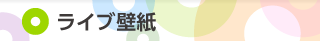 ライブ壁紙