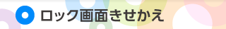 ロック画面きせかえ