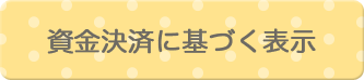 資金決済に基づく表示