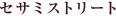 �Z�T�~�X�g���[�g