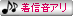 着信音アリ