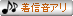 着信音アリ