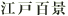 �]�˕S�i
