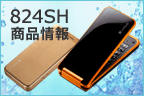824SH 商品情報