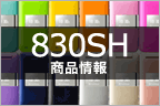830SH 商品情報