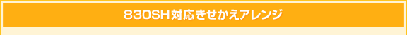 830SH�Ή����������A�����W