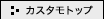 �J�X�^���g�b�v