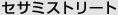 �Z�T�~�X�g���[�g