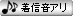 着信音アリ