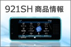 921SH 商品情報