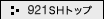 921SH�g�b�v