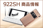 922SH 商品情報