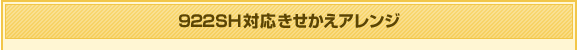 922SH�Ή����������A�����W
