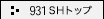 931SH �g�b�v