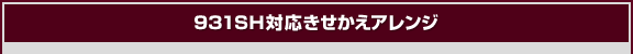 931SH�Ή����������A�����W