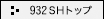 932SH �g�b�v