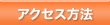 �A�N�Z�X���@