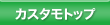 �J�X�^��Top