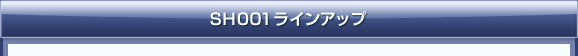 SH001ラインアップ