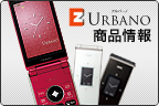 URBANO 商品情報