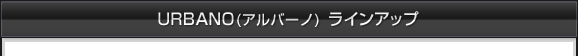 URABANO(アルバーノ)ラインアップ