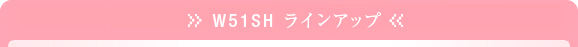 W51SH���C���A�b�v