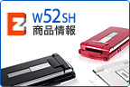W52SH 商品情報