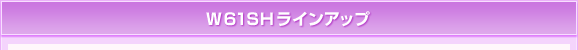 W61SH���C���A�b�v
