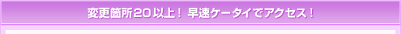 �ύX�ӏ�20�ȏ�I�����P�[�^�C�ŃA�N�Z�X�I