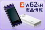 W62SH 商品情報