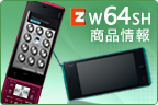 W64SH 商品情報