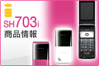 SH703i 商品情報