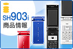 SH903i 商品情報