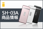 SH-03A ���i���
