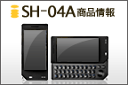 SH-04A 商品情報