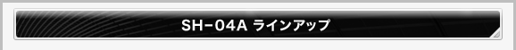 SH-04A ラインアップ