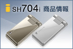 SH704i 商品情報