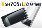 SH705iII 商品情報